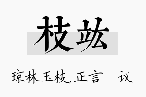 枝竑名字的寓意及含义