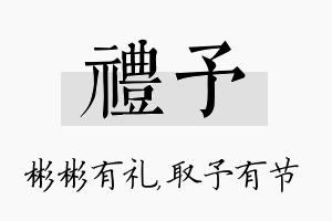 礼予名字的寓意及含义