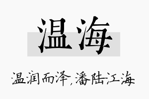 温海名字的寓意及含义