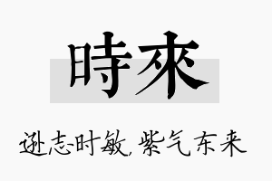 时来名字的寓意及含义