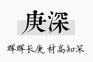 庚深名字的寓意及含义