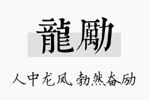 龙励名字的寓意及含义