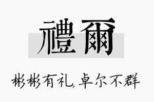 礼尔名字的寓意及含义