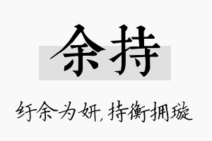 余持名字的寓意及含义