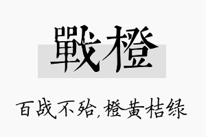 战橙名字的寓意及含义