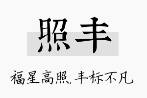 照丰名字的寓意及含义