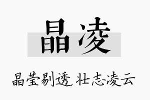 晶凌名字的寓意及含义