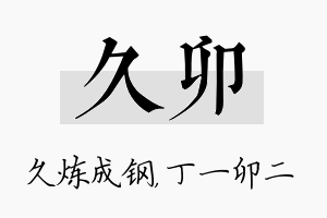 久卯名字的寓意及含义