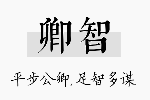 卿智名字的寓意及含义