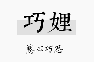 巧娌名字的寓意及含义