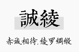 诚绫名字的寓意及含义