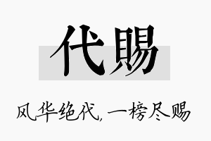 代赐名字的寓意及含义