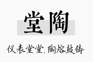 堂陶名字的寓意及含义