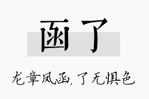 函了名字的寓意及含义