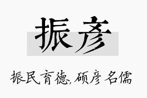 振彦名字的寓意及含义