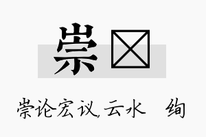 崇蒨名字的寓意及含义