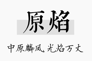 原焰名字的寓意及含义