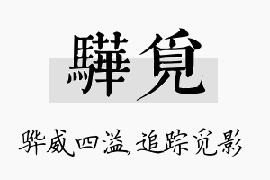 骅觅名字的寓意及含义