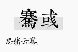 骞彧名字的寓意及含义