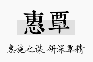 惠覃名字的寓意及含义