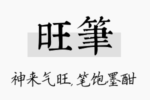 旺笔名字的寓意及含义