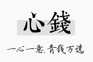 心钱名字的寓意及含义