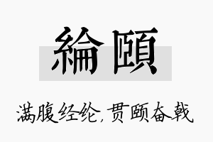 纶颐名字的寓意及含义