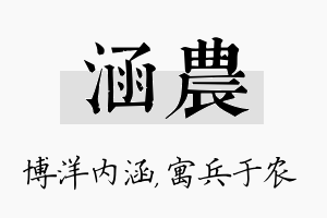 涵农名字的寓意及含义