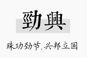 劲兴名字的寓意及含义