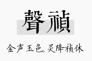 声祯名字的寓意及含义