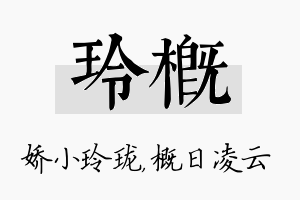 玲概名字的寓意及含义