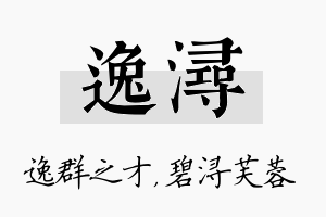 逸浔名字的寓意及含义