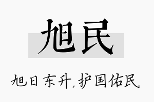 旭民名字的寓意及含义