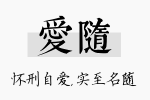 爱随名字的寓意及含义