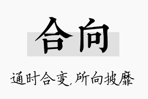 合向名字的寓意及含义