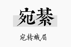 宛綦名字的寓意及含义