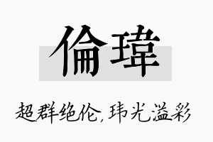 伦玮名字的寓意及含义