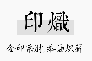 印炽名字的寓意及含义