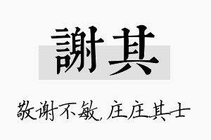 谢其名字的寓意及含义