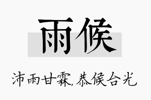 雨候名字的寓意及含义