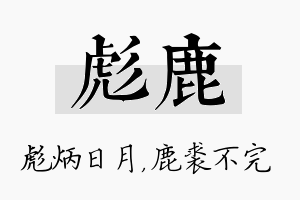 彪鹿名字的寓意及含义