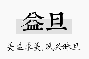 益旦名字的寓意及含义