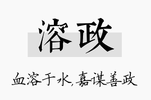 溶政名字的寓意及含义