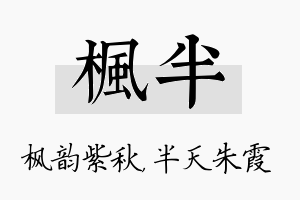 枫半名字的寓意及含义