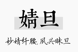 婧旦名字的寓意及含义