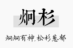 炯杉名字的寓意及含义