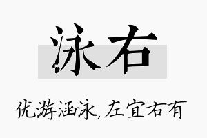 泳右名字的寓意及含义