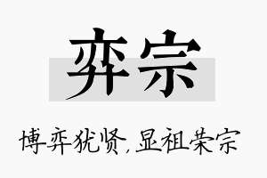 弈宗名字的寓意及含义