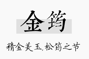 金筠名字的寓意及含义