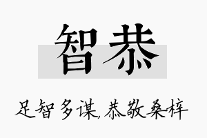 智恭名字的寓意及含义